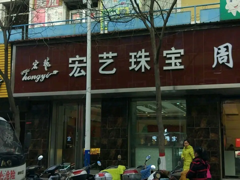 宏艺珠宝(临水购物中心店)