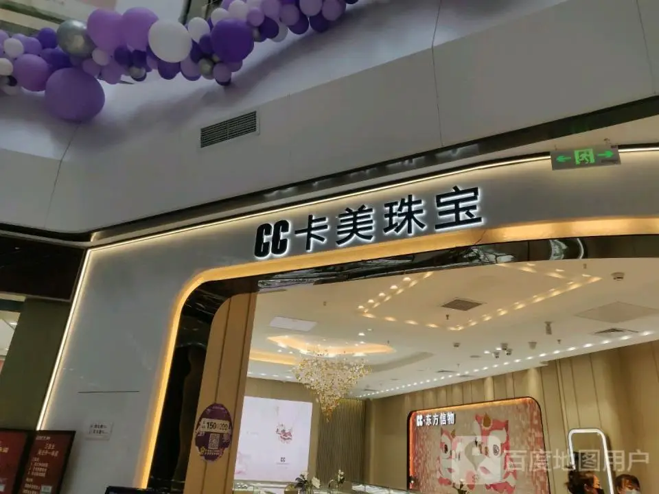 卡美珠宝(朔州万达广场店)