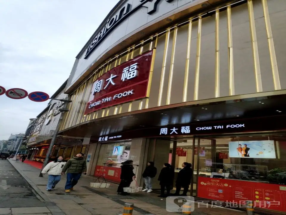 周大福CHOW TAI FOOK(新文路店)