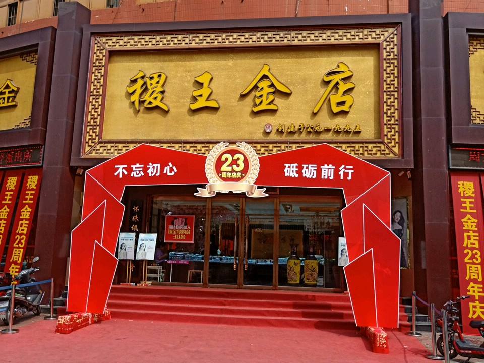 稷王金店(客都购物广场店)