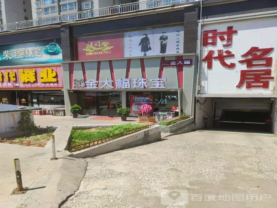 金大福珠宝(建设北路店)