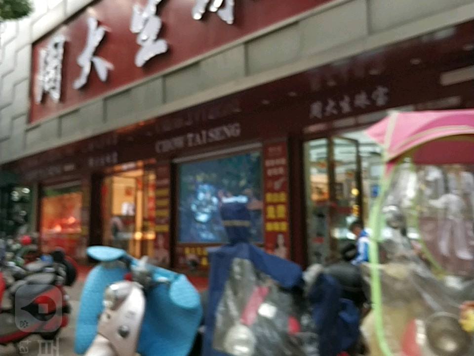 周大生CHOW TAI SENG(紫金山步行街店)