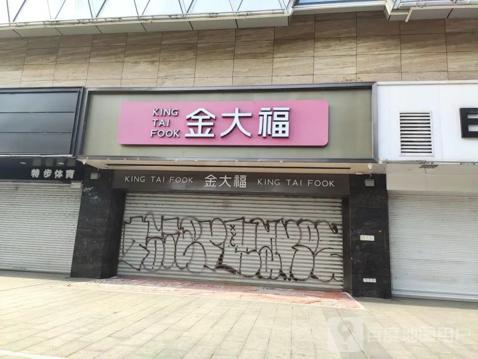 金大福(恒天广场店)