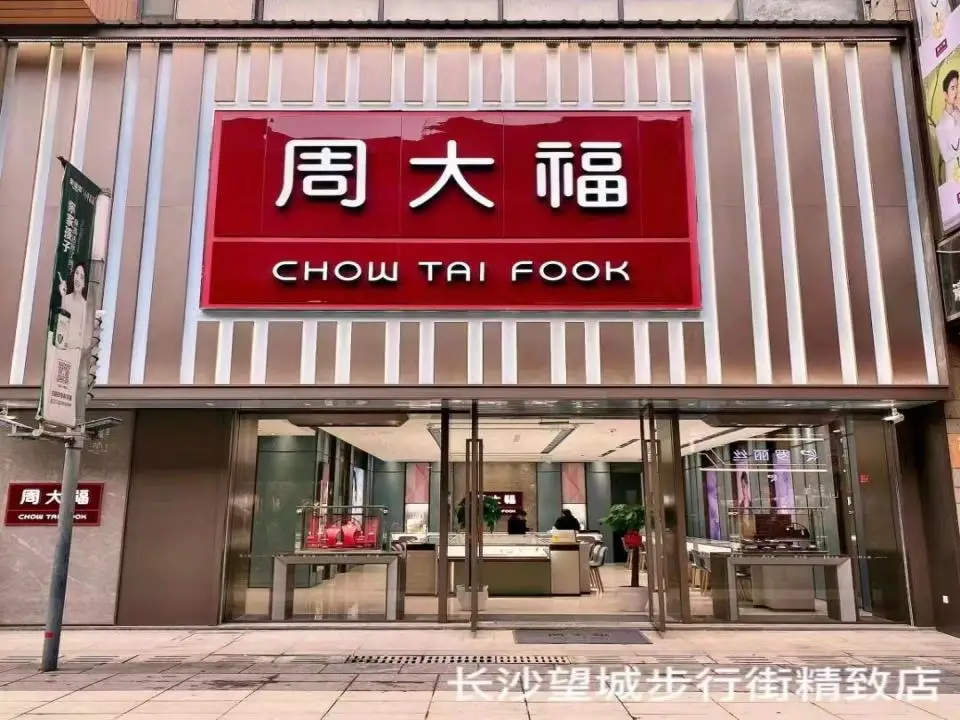 周大福CHOW TAI FOOK(望城步行街店)