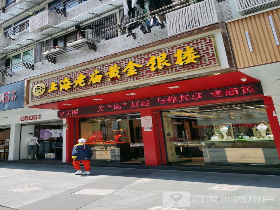 老庙黄金(新街店)