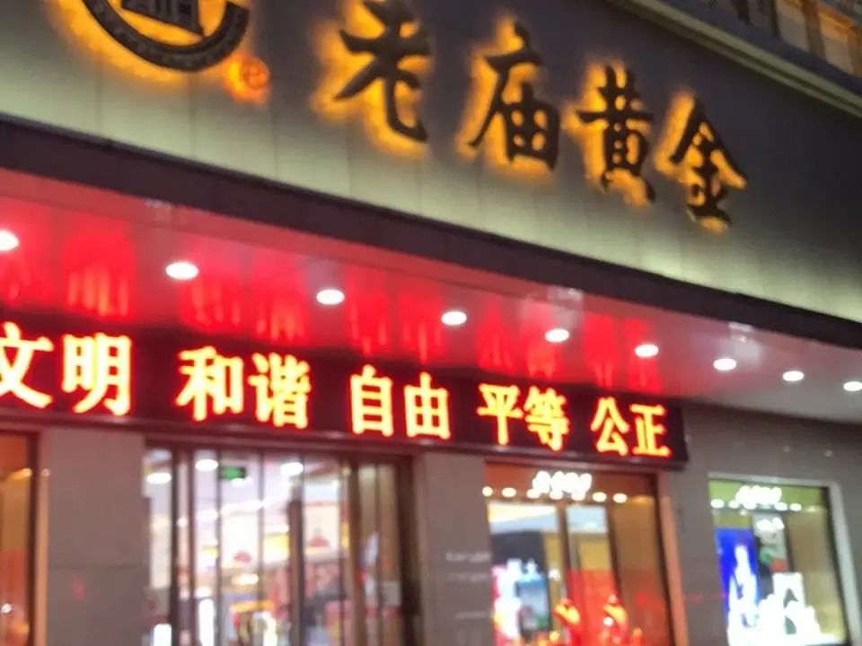 老庙黄金(六合商厦店)