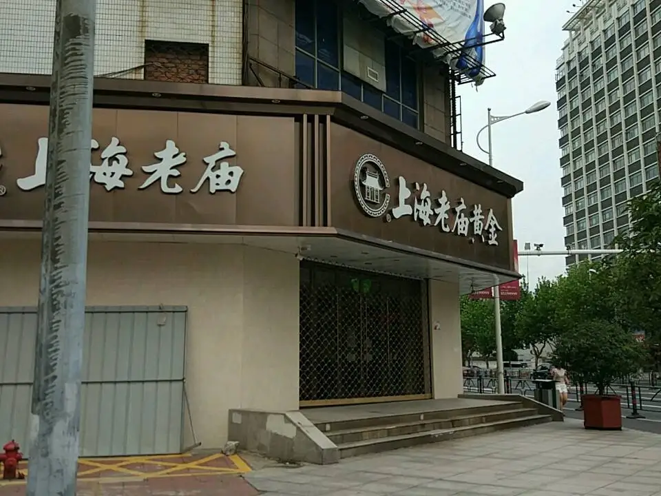 老庙黄金(靖江店)