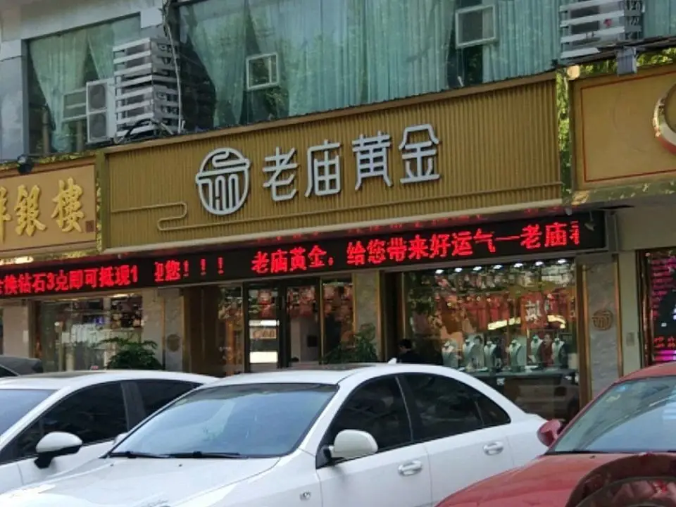 老庙黄金(新沂百货大楼店)