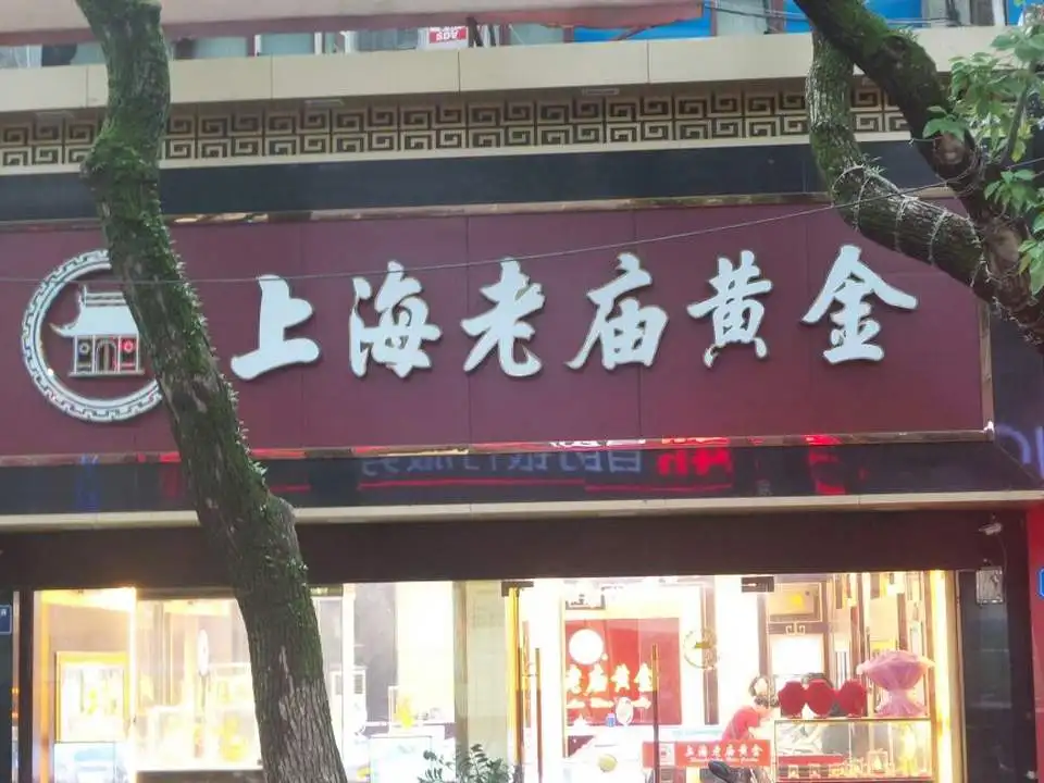 老庙黄金(解放西路店)