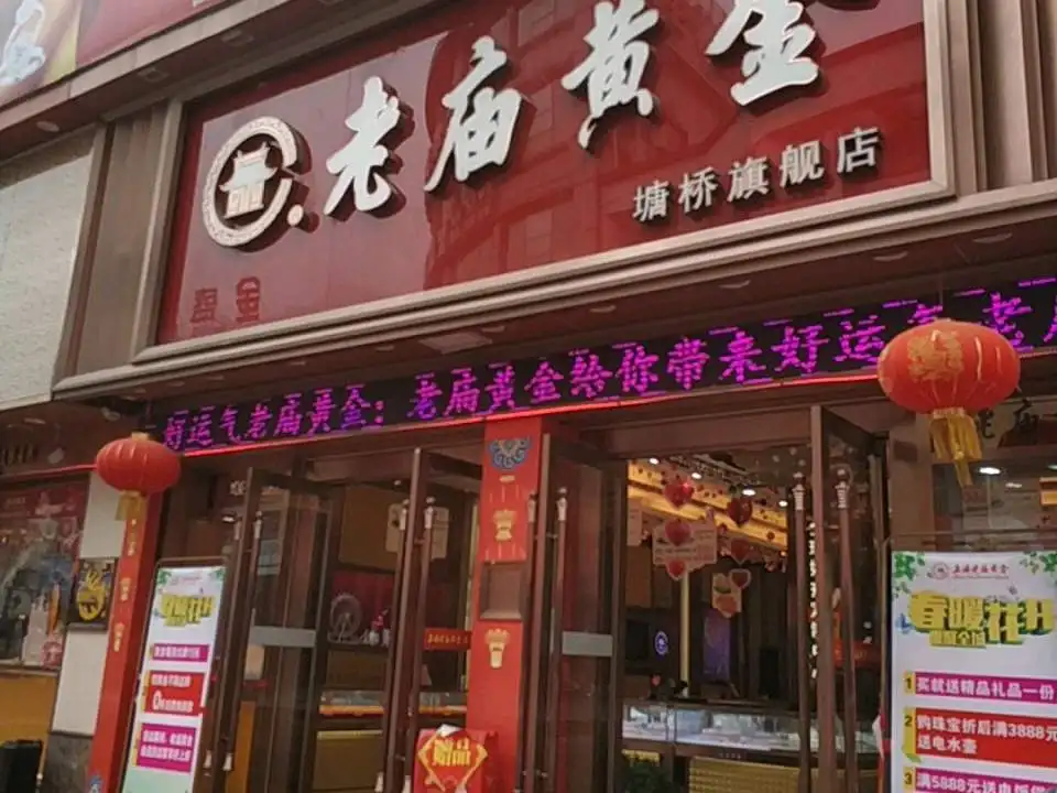 老庙黄金(塘桥店)