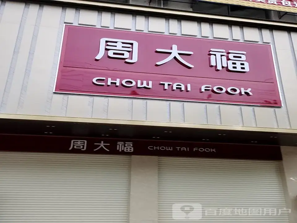 周大福CHOW TAI FOOK(文庙店)