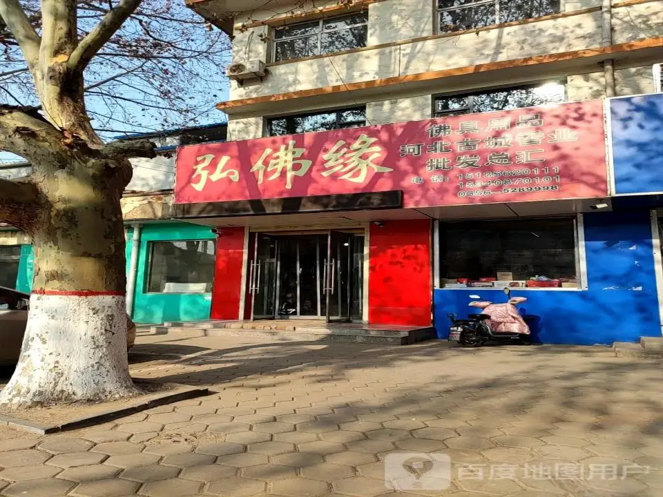 弘佛缘(泫氏东街店)