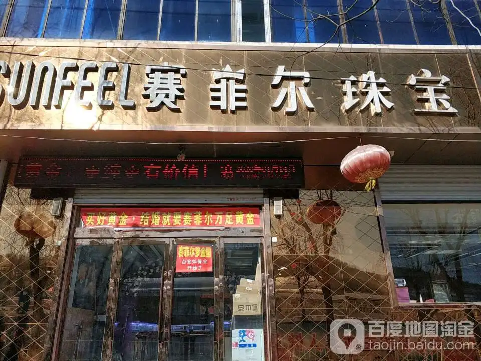 赛菲尔珠宝(龙泉街店)