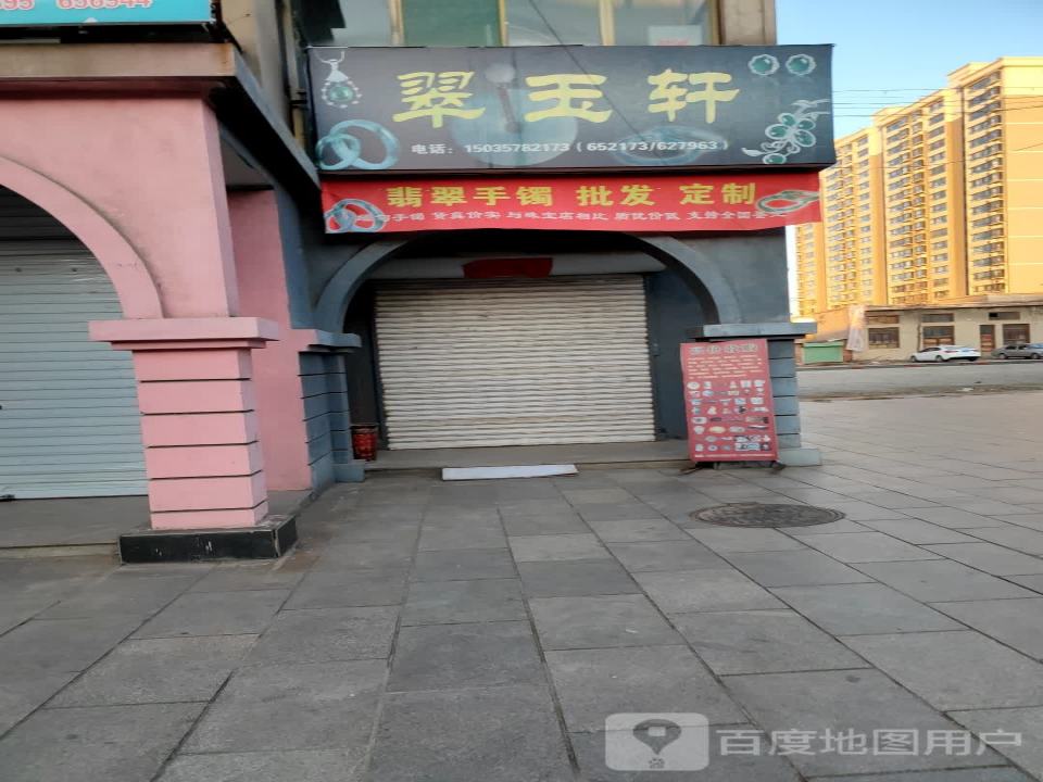 翠玉轩(红旗街店)