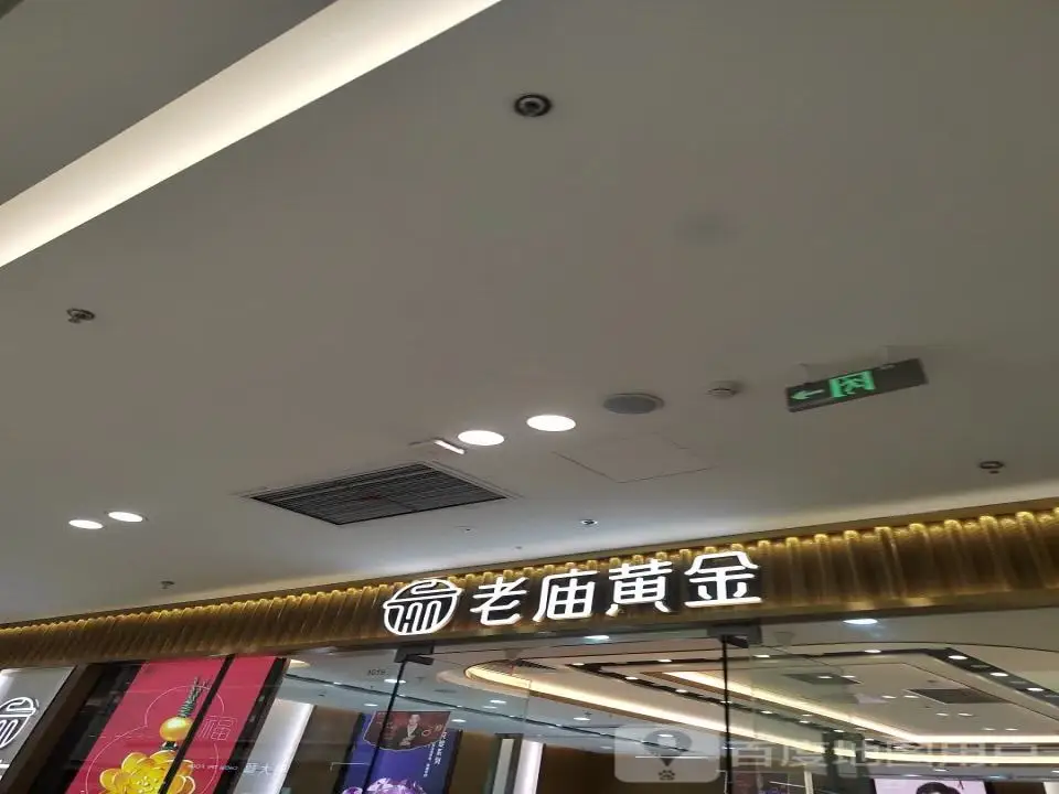 老庙黄金(睢宁万达广场店)