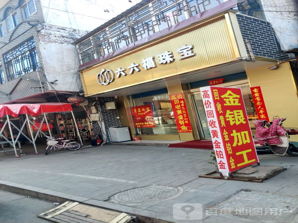 六六福珠宝(南京东路店)