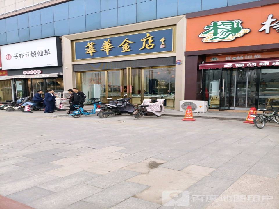 萃华金店(临猗南风百货店)