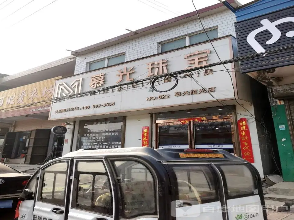 慕光珠宝(北大街店)