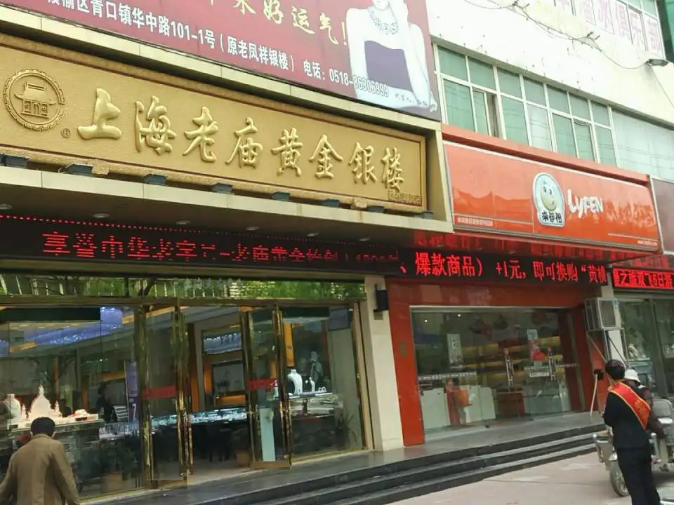 老庙黄金(赣榆专卖店)