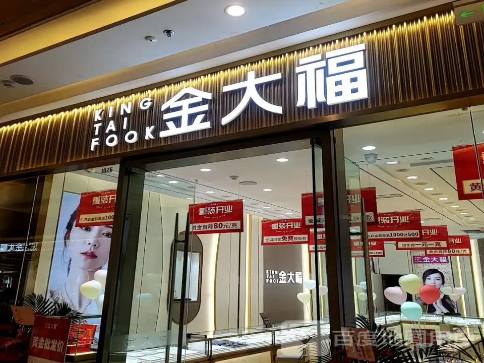 金大福珠宝(嵊州吾悦广场店)