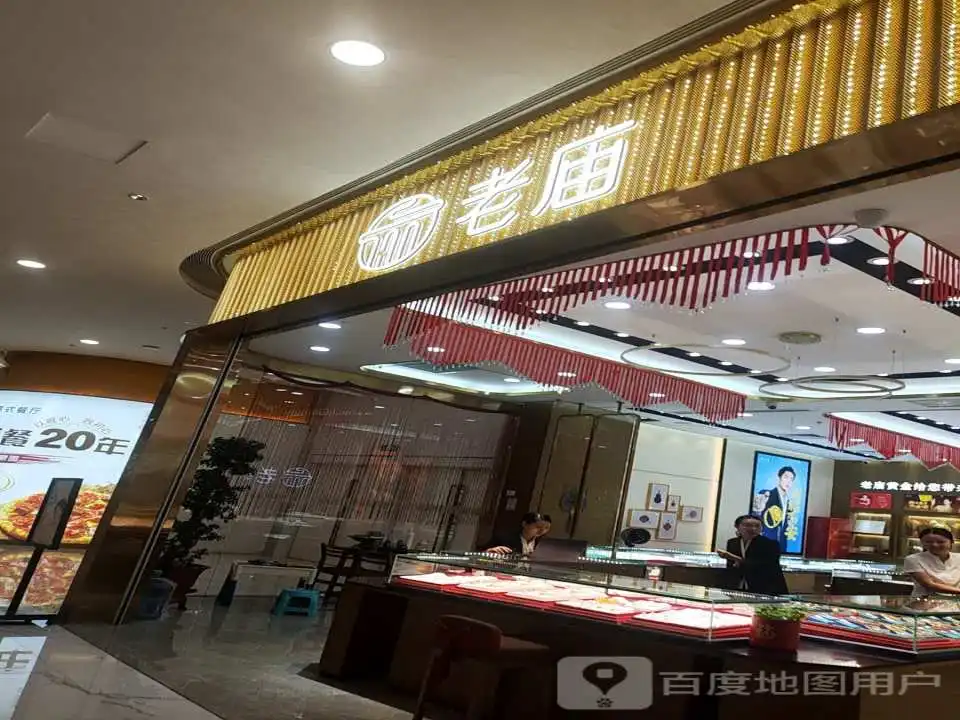 老庙黄金(义乌爱琴海购物中心店)