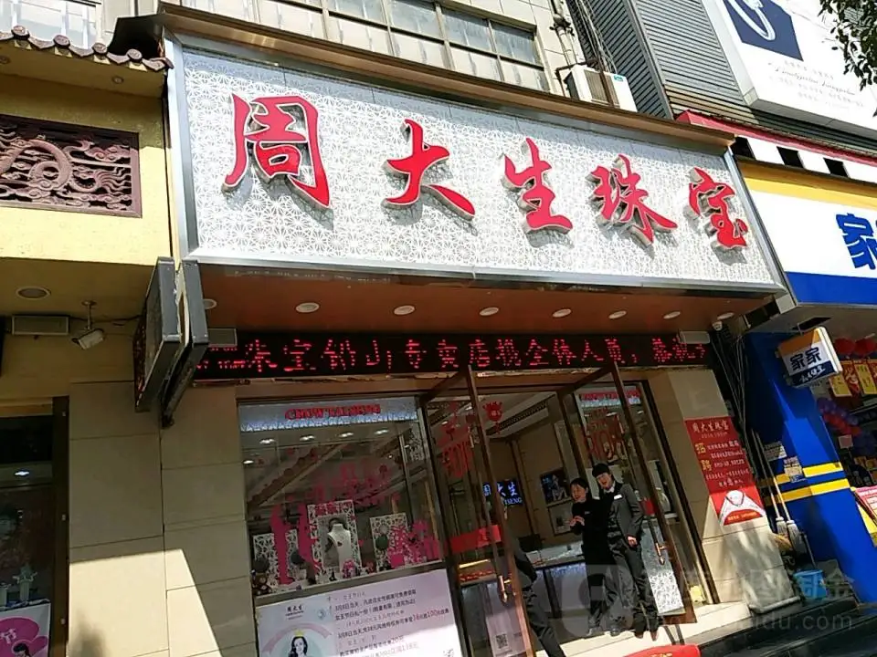 周大生CHOW TAI SENG(狮江大道店)