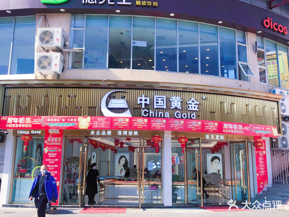中国黄金(开州步行街店)