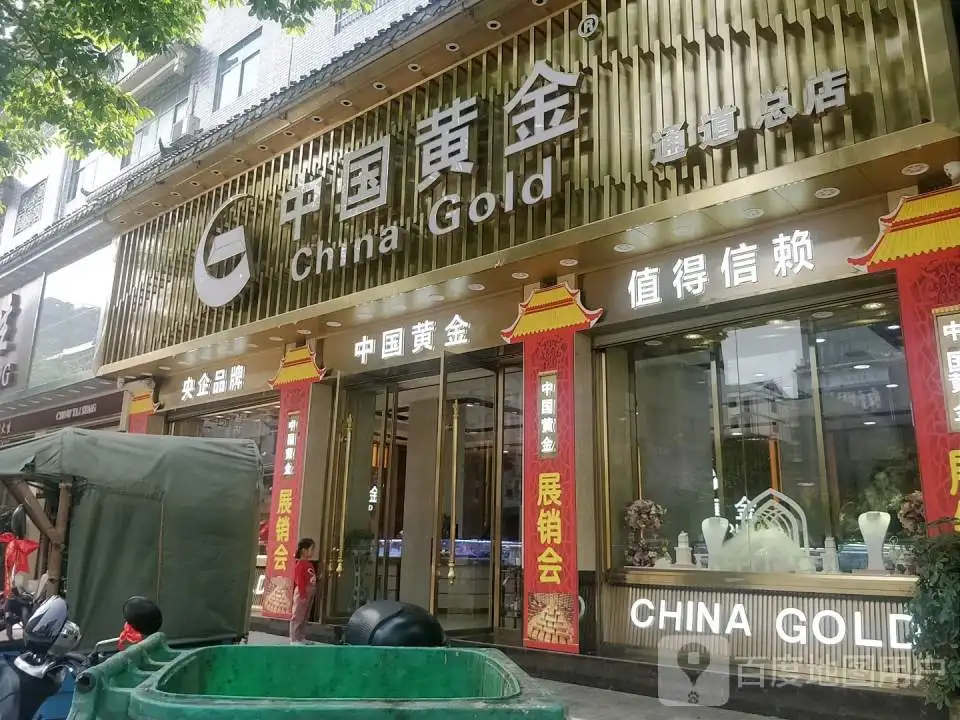 中国黄金(通道总店)