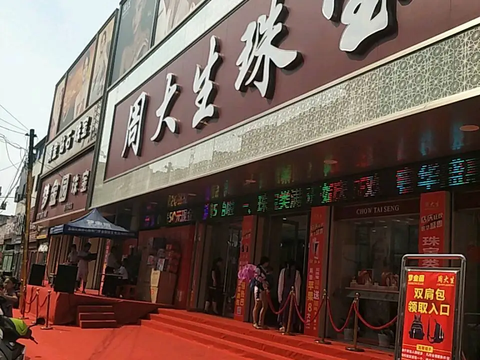 周大生CHOW TAI SENG(二店)