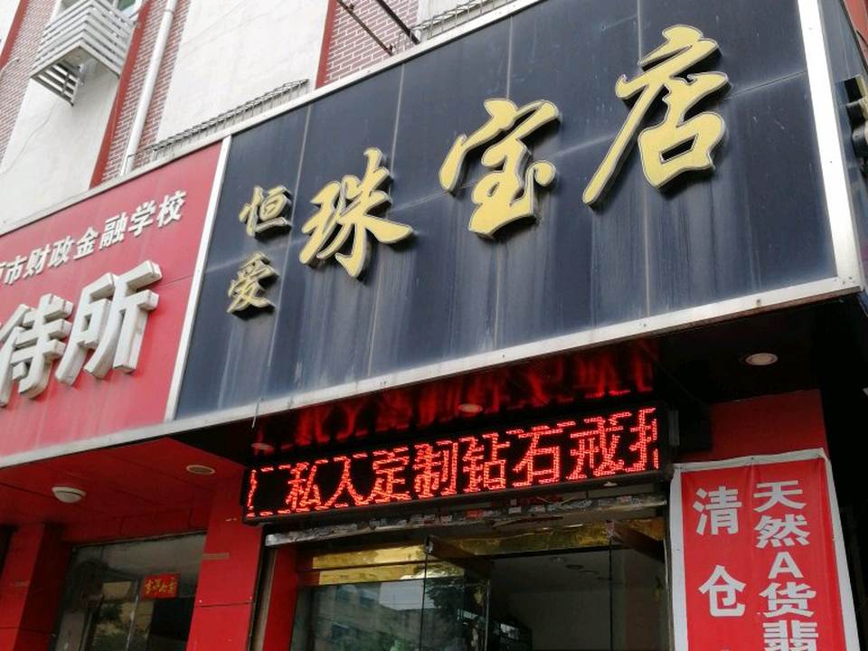 恒爱珠宝店