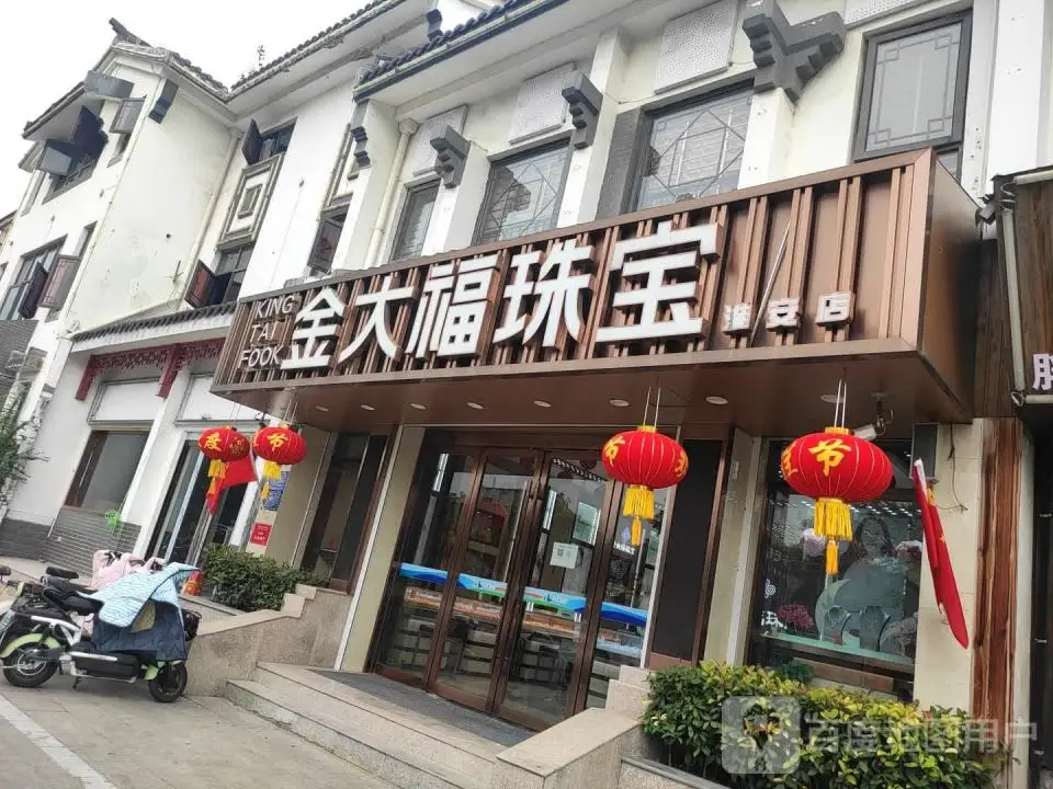 金大福(荷湖星城店)