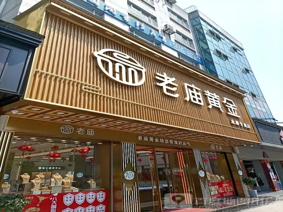 老庙黄金(永康专卖店)