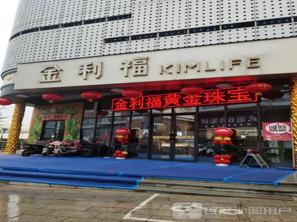 金利福(登封路店)