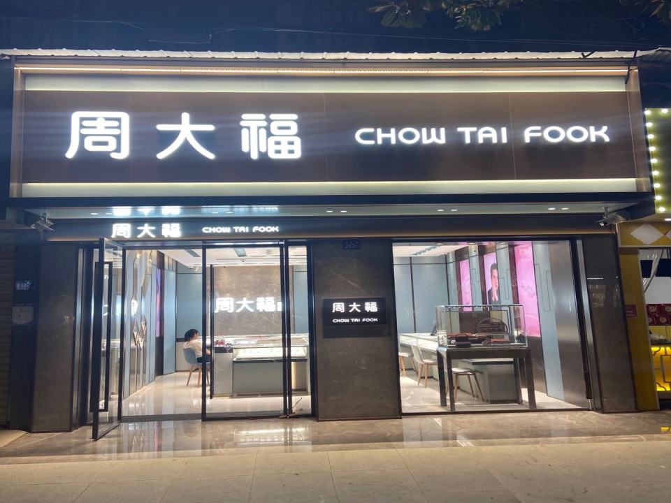 周大福CHOW TAI FOOK(民安街店)