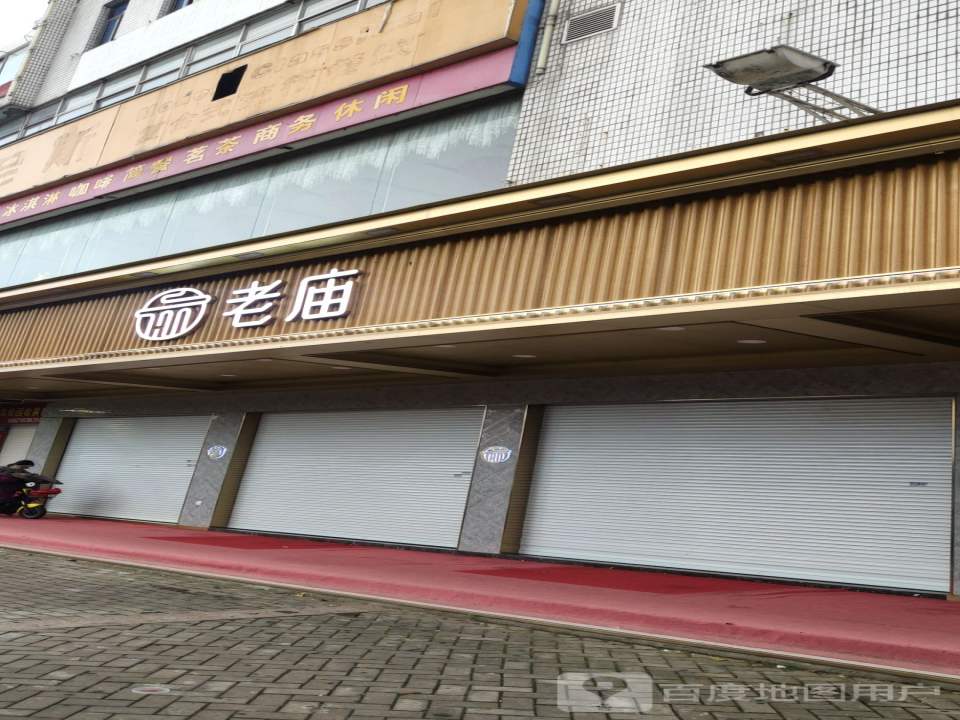 老庙黄金(向阳东路店)