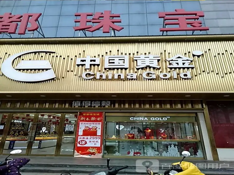 中国黄金(客都购物广场新城北街店)