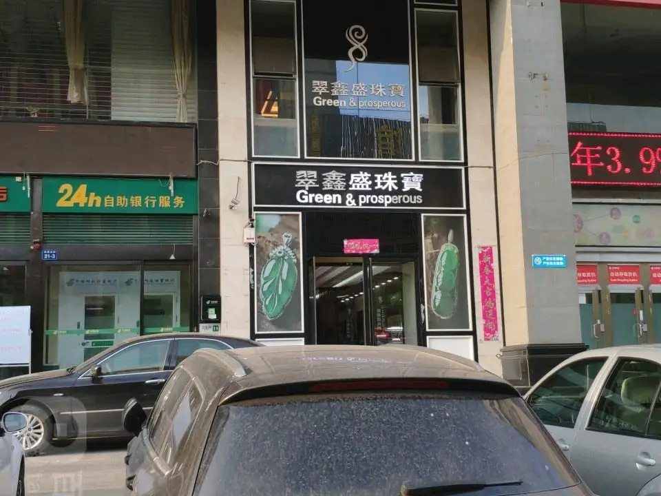 翠鑫盛珠宝(亲贤店)