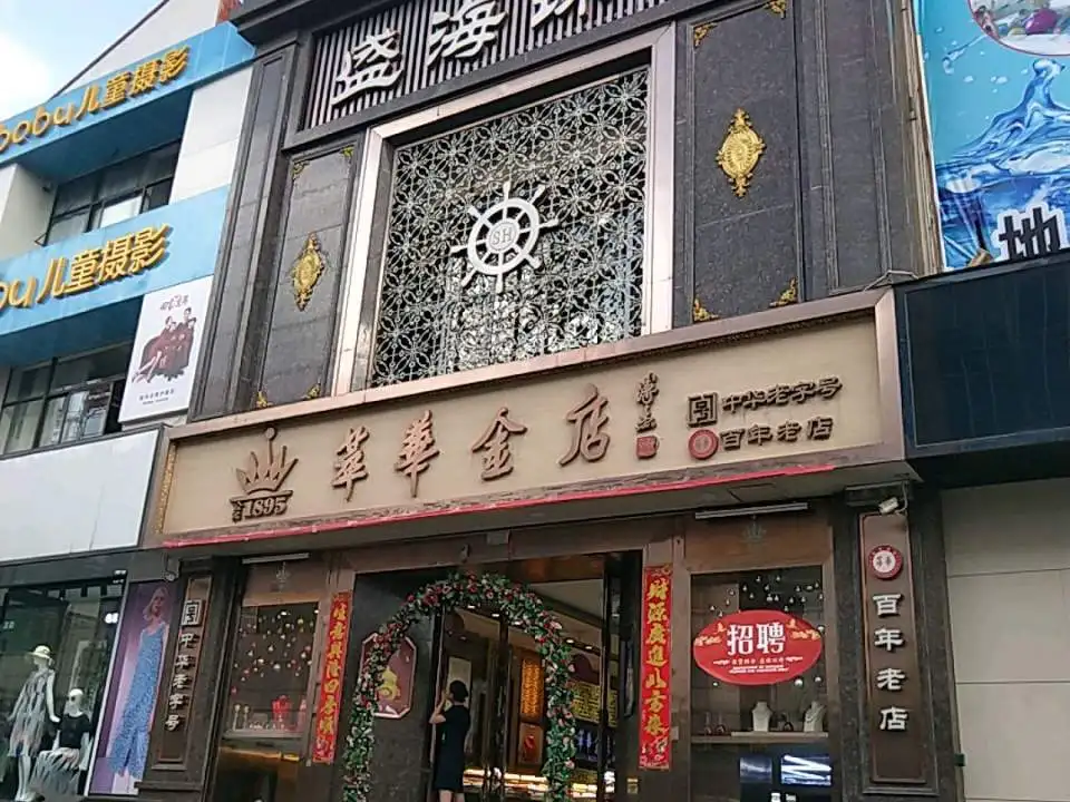 萃华金店(顺城北路店)