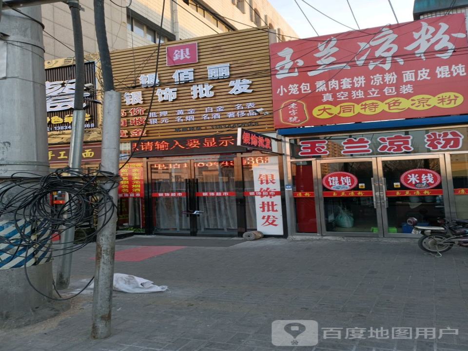 银饰超市(华宇购物中心清远西街店)