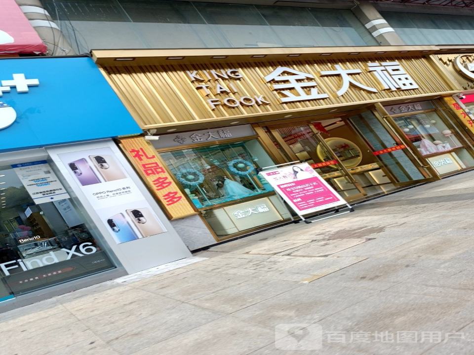 金大福(电厂路店)