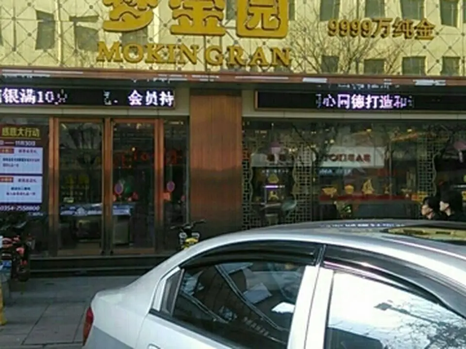 梦金园(南河沿街店)