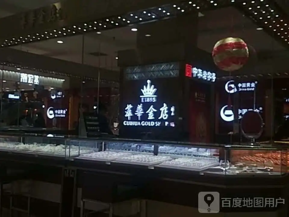 萃华金店(榆次百货大楼店)