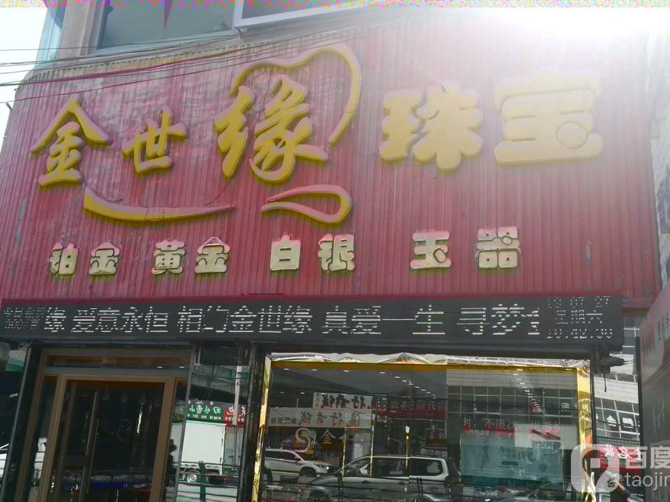 金世缘珠宝(京藏高速店)
