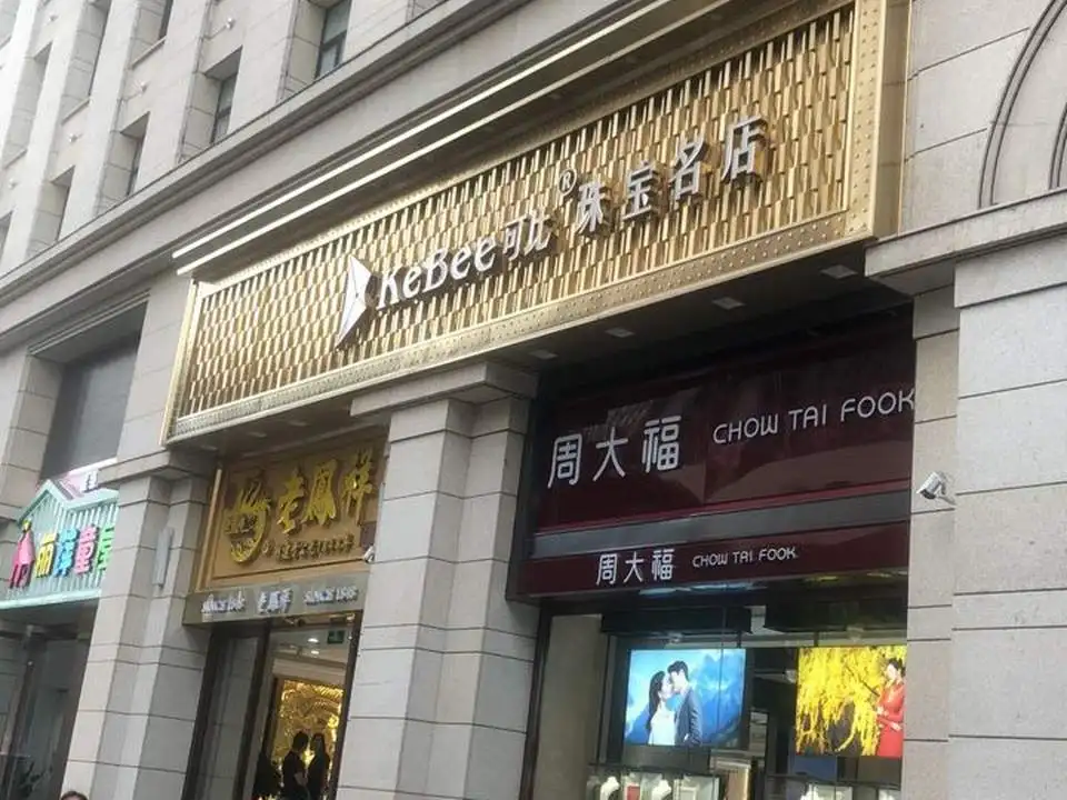 周大福CHOW TAI FOOK(新建东街店)