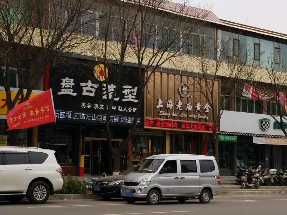 老庙黄金(方正街店)