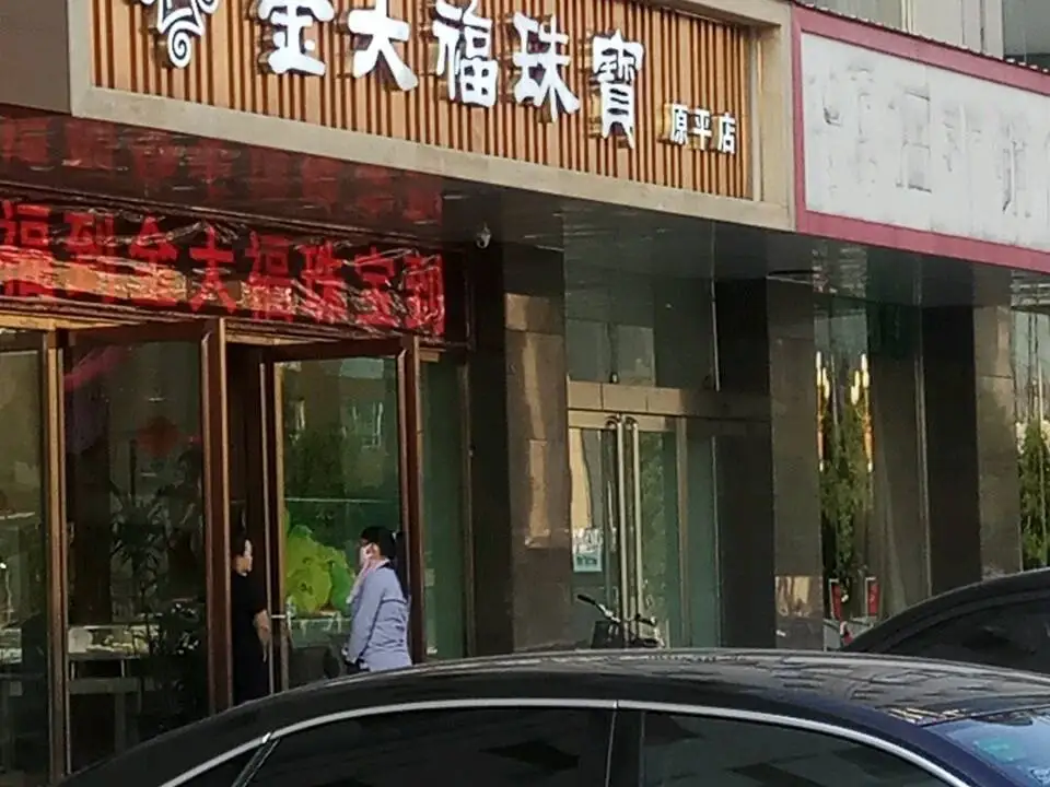 金大福(前进西街店)