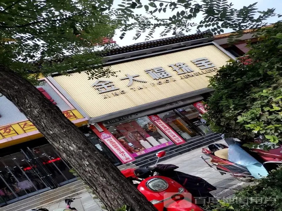 金大福(万人商厦大南街店)