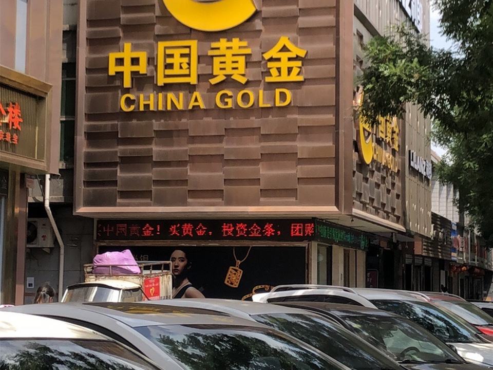 中国黄金(南河沿街店)