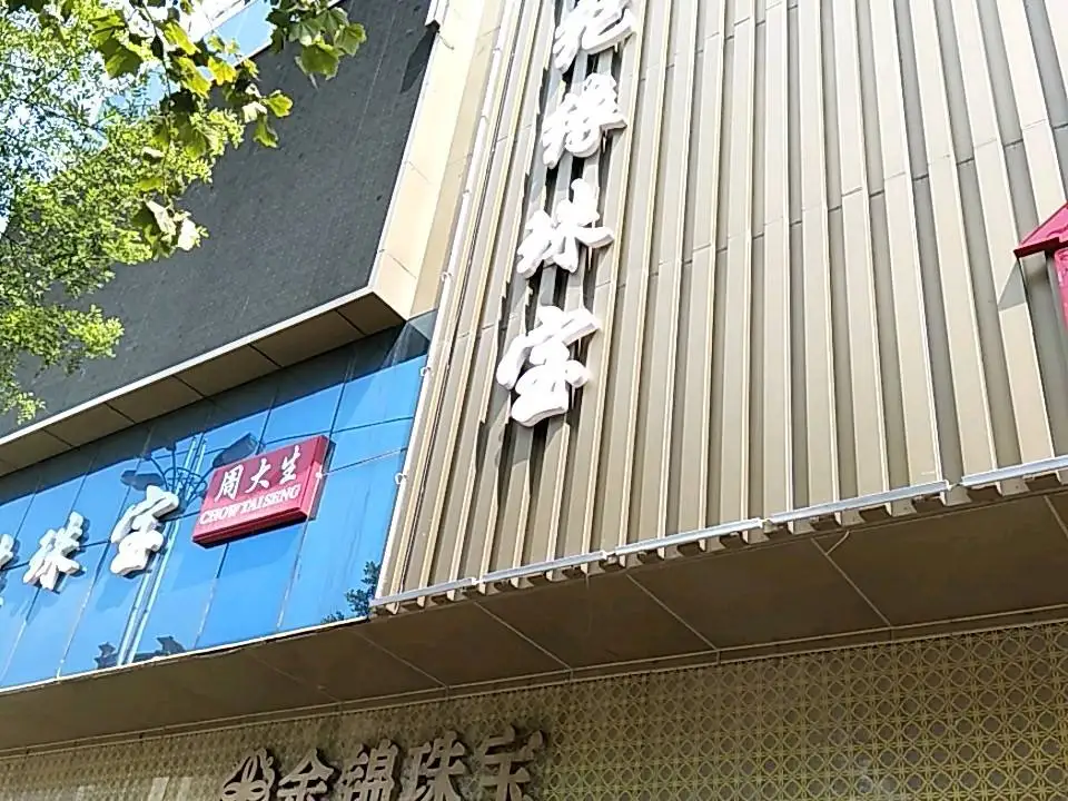 世纪缘珠宝(人民中路店)