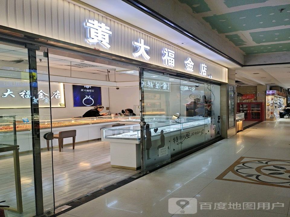 黄大福金店(万马仕商贸城店)